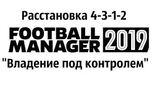 Football manager 2019. Схема 4-3-1-2 [Гайд]