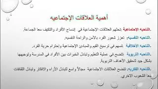 علم الاجتماع الصف الأول الثانوي الحلقة الأولى  العلاقات الاجتماعية