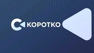 Коротко | 09.10.2020