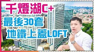 【飛說】【佛山樓盤】第1集 | 突發撿漏！千燈湖C+，千燈湖地鐵站上蓋，最後30套地鐵上蓋LOFT靚樓層單位，對面保利天悅佛山樓價天花板，值得前線睇好，大灣區睇樓免費接送@港致置業