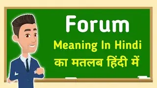 Forum meaning in hindi || Forum का मतलब हिंदी में