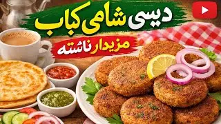 Homemade Shami Kebab | Easy & Tasty Recipe دیسی شامی کباب کا ناشتہ | نرم اور مزیدار شامی کباب