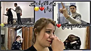 حميد قلعني من البيت😭سلافا عم تبكي💔￼ بعد الام احفير وطم😔 تابعونا للاخر للتعرف كل شيء 🙏🤲🏽￼