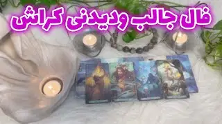 فال تاروت اودین - فال جالب ودیدنی کراش