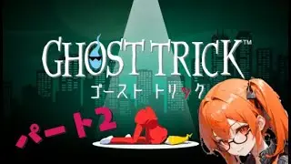 名作で謎解きなミステリー【ゴースト トリック】ゲーム配信 パート2