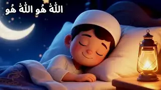 Lullabies for Kids, Islamic Poem, Lori, Urdu Rhymes for Children, Allah Hoo Allah Hoo *154