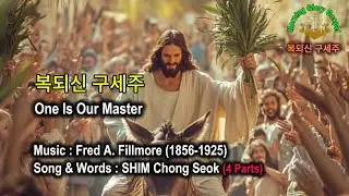[성화와 함께하는 찬송] 복 되신 구세주 (한 강도의 고백, One Is Our Master) / By E. E. Hewitt &ndash;197