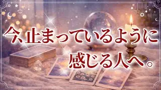 今、止まっているように感じる人へ🌹【全体リーディング】