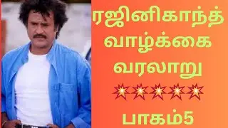 #rajinikanth/ Rajinikanth💥💥 Life💚💚 History🌍🌍 #rajini #rajini_songs #rajinitoday #rajinismforever