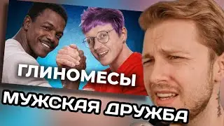 СТИНТ СМОТРИТ: ПОЧЕМУ мужская дружба такая ГЕЙ-ckaя | СЕРГЕЙ ПАЩАНИН