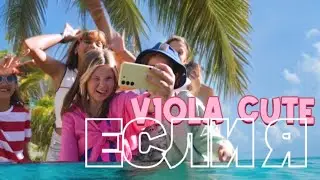 V1ola Cute - Если я ( Премьера клипа )