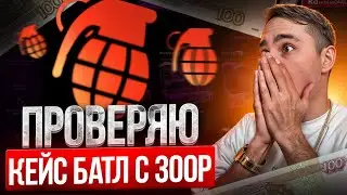 ЖИРНЫЙ ОКУП С 300 РУБЛЕЙ - ПРОВЕРЯЕМ САЙТЫ CASE BATTLE И MYCSGO ! КЕЙС БАТЛ ! CASE BATTLE ПРОМОКОД
