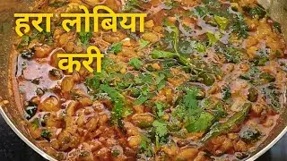 हरा लोबिया करी 