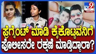 Haveri Incident: ದೂರು ತೆಗೆದುಕೊಂಡಿಲ್ಲ ಎಂಬ ಮೃತಳ ಕುಟುಂಬಸ್ಥರ ಆರೋಪಕ್ಕೆ ಹಾವೇರಿ SP ಹೇಳಿದ್ದೇನು? | #TV9D