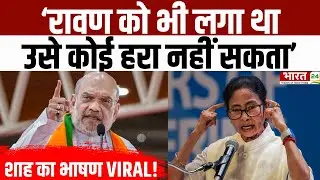Amit Shah Speech : 'रावण को भी लगा था उसे कोई हरा नहीं सकता', अमित शाह का भाषण VIRAL! | Hindi News