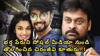 Sreeja removed husband name on social media #sreeja #chiranjeevi #kalyandev