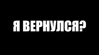Я ВЕРНУЛСЯ?