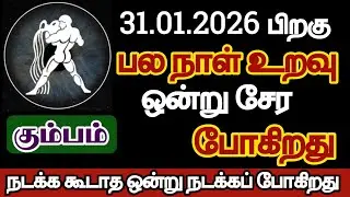 கும்பம் - பல நாள் உறவு ஒன்று சேரப்போகிறது/#kumbam/#rasipalan 