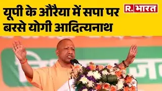 CM Yogi in Auraiya: यूपी के औरैया में सपा पर बरसे योगी आदित्यनाथ | R Bharat
