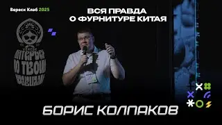 ВЕРЕСК КЛАБ: вся правда о фурнитуре Китая