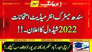 Sindh board 9th 10th 11th & 12th class exams 2022 schedule - sindh matric & intermediate exams 2022