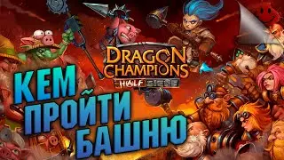 Dragon Сhampions - Кем пройти БАШНЮ ( обычная - сложная )