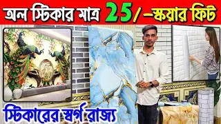 wallpaper sticker price in Bangladesh 😍 Wallpaper/Sticker/3D Wallpaper Price In BD 2026/Wall sticker