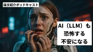 AI（LLM）も恐怖する、不安になる【論文紹介AIポッドキャスト】