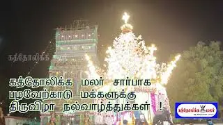புனித மகிமை மாதா திருத்தலம்  547 வருட தேர் திருவிழா