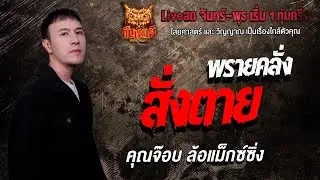 พรายคลั่งสั่งตาย l คุณจ๊อบ ล้อแม็กซ์ซิ่ง   l คืนเผาผี Ghost Night 27 ม.ค. 69 l #ฟังเรื่องผี#ผี
