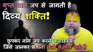 छुपकर नाम जप करने का रहस्य जिसे जानकर साधना तेज़ी से फल देती है #नामजप, #गुप्तसाधना, #भक्ति_मार्ग