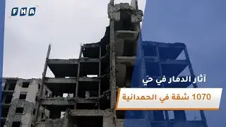 جولة داخل حي 1070 شقة في الحمدانية الشاهد الصامت على آثار الدمار الذي خلفه قصف النظام المخلوع