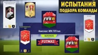 FIFA 18 КОМПЛЕКТ ИПК FUTMAS 25.12.2017 ★ ФОРМА САНТА КЛАУСА ★ МЕГА НАБОР ★ СБЧ FUTЖДЕСТВА