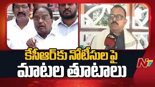 War of Words: Ponnala Lakshmaiah vs Mallu Ravi Over SIT Notice to KCR | NTV Telugu
