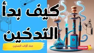 التدخين.. حكايةُ النارِ والدخانِ منذُ فجرِ التاريخِ حتى اليومِ!