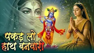 पकड़ लो हाथ बनवारी Pakad Lo Hath Banvari Krishna Bhajan | Bhajan Songs | Nahin To Doob Jaenge #2026