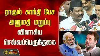 ராகுல் காந்தி பேச அனுமதி மறுப்பு.. விளாசிய செல்வப்பெருந்தகை | Rahul Gandhi | Parliament Speech