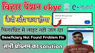 Bihar Pension eKYC Kaise Kare 2025 | Beneficiary Not Found Problem Solve | Fingerprint Issue Fix