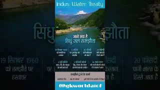 सिंधु जल समझौता । Indus Water Treaty #currentaffairs #induswatertreaty