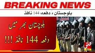 Breaking | Balochistan govt imposes Section 144 across province | Vsh News