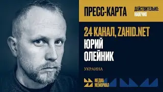 Юрий Олейник &mdash; МЕДИА МЕМОРИАЛ