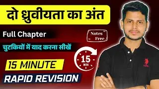 दो ध्रुवीयता का अंत in 15 Minutes🔥 | Class 12th Political Science | Rapid Revision | Vikash Sir