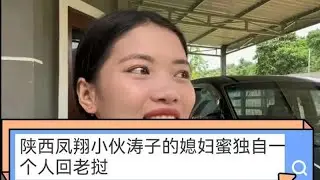 陕西凤翔小伙涛子的媳妇蜜独自一个人回到老挝