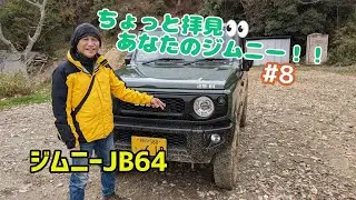 ★愛車紹介★ちょっと拝見 あなたのジムニー！！★ジムニーJB64★＃8