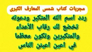 ردد اسم الله ( المتكبر ) ودعوته تخضع لك رقاب الأعداء والمتكبرين وتكون معظما في اعين الناس أجمعين