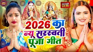 #न्यू भोजपुरी सरस्वती पूजा गीत 2026🌺🙏| Bhojpuri Special Saraswati Puja Song🌺| Basant Panchami Song