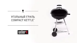 Угольный гриль Weber Compact Kettle