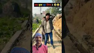 सब कुछ लूट लिया ‼️🤯🥴 #funny #comedy #entertainment #funnyvideo #love