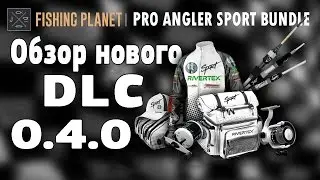 Fishing Planet Обзор Нового DLC PRO ANGLER SPORT BUNDLE | Фишинг Планет 0.4.0 | Обновления