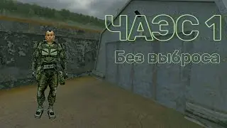 КАК ПРОЙТИ ЧАЭС 1 БЕЗ ВЫБРОСА? Подробный гайд.